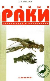 book Речные раки. Содержание и разведение