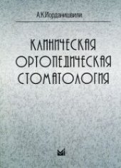 book Клиническая ортопедическая стоматология