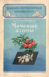 book Меченые атомы