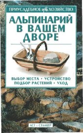 book Альпинарий в вашем дворе