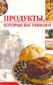 book Продукты, которые вас убивают