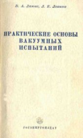 book Практические основы техники вакуумных испытаний