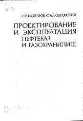 book Проектирование и эксплуатация нефтебаз и газохранилищ