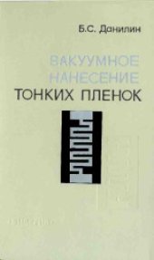 book Вакуумное нанесение тонких пленок