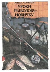 book Уроки рыболову-новичку