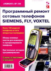 book Программный ремонт сотовых телефонов Siemens, Fly, Voxtel: приложение к журналу ''Ремонт & Сервис'': [около 100 моделей телефонов на пяти аппаратных платформах, обзоры основных пакетов для инженерного программирования телефонов, оригинальные методики прог