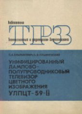 book Унифицированный лампово-полупроводниковый телевизор цветного изображения УЛПЦТ-59-II.