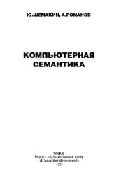 book Компьютерная семантика