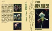 book Орхидеи