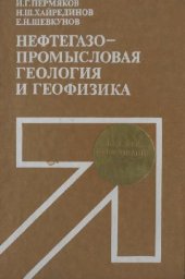 book Нефтегазопромысловая геология и геофизика