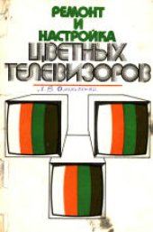 book Ремонт и настройка цветных телевизоров