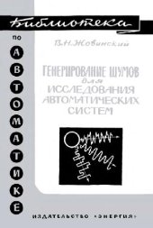 book Генерирование шумов для исследования автоматических систем