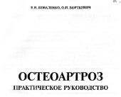 book Остеоартроз. Практическое руководство