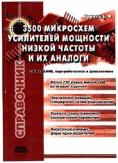 book 3500 микросхем усилителей мощности низкой частоты и их аналоги