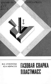 book Газовая сварка пластмасс