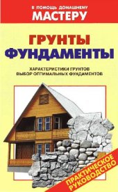 book Грунты. Фундаменты