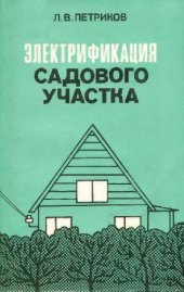 book Электрофикация садового участка