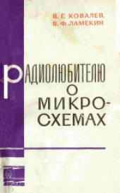 book Радиолюбителю о микросхемах