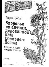 book Здоровье из аптеки, дарованной нам господом Богом