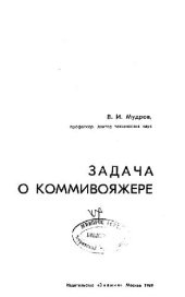 book Задача о коммивояжере