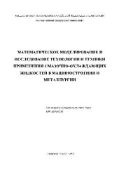 book Математическое моделирование и исследование технологии и техники применения смазочно-охлаждающих жидкостей в машиностроении и металлургии