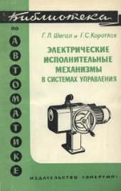 book Электрические исполнительные механизмы в системах управления