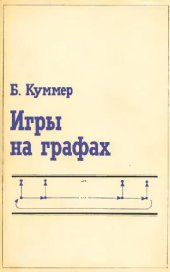 book Игры на графах