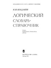 book Логический словарь-справочник