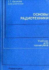 book Основы радиотехники