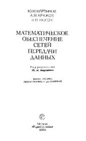 book Математическое обеспечение сетей передачи данных