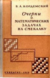 book Очерки о математических задачах на смекалку. Пособие для учителей