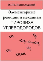 book Элементарные реакции и механизм пиролиза