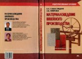 book Материаловедение швейного производства: Учеб. пособие для студентов образоват. учреждений сред. проф. образования, обучающихся по специальности 2809 ''Швейн. пр-во''