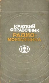 book Краткий справочник радиомонтажника