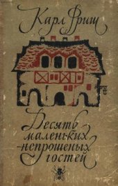 book Карл Фриш. Десять маленьких непрошенных гостей. И. Халифман. ...И еще десятью десять