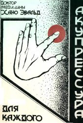 book Акупрессура для каждого