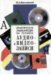 book Практическая энциклопедия по технике аудио- и видеозаписи
