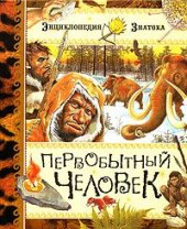 book Первобытный человек