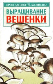 book Выращивание вешенки