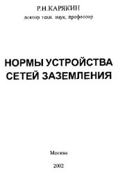 book Нормы устройства сетей заземления