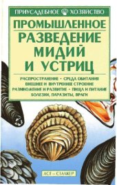 book Промышленное разведение мидий и устриц