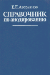 book Справочник по анодированию. Справочник специалиста