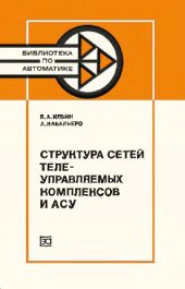 book Структура сетей телеуправляемых комплексов и АСУ