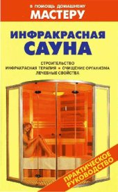 book Инфракрасная сауна