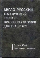 book Англо-русский тематический словарь фразовых глаголов для учащихся