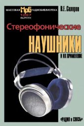 book Стереофонические наушники и их применение