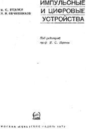 book Импульсные и цифровые устройства