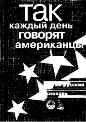 book Так каждый день говорят американцы. Англо-русский словарь