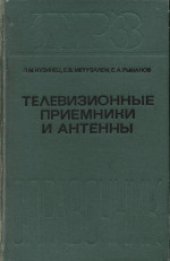 book Телевизионные приемники и антенны: Справочник