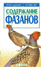 book Содержание фазанов